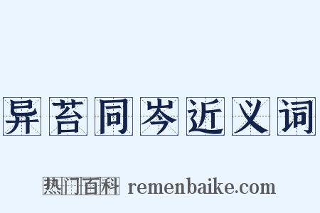 异苔同岑近义词是什么意思的图片